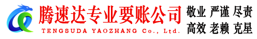 铜陵腾速达要债公司